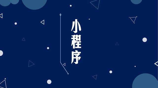 和林格尔微信小程序开发公司分析企业如何发挥小程序的作用